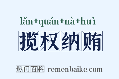 揽权纳贿是什么意思的图片